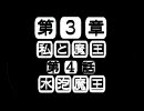私と魔王3章-4話　水泡魔王　【im@s×ボクと魔王】