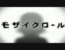【モザイクロール】歌ってみた【チョ子】