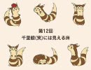 【実況プレイ】もし手持ちが６匹のオオタチだったら - 第12回