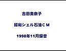 吉田美奈子・昭和シェル石油CM曲（1998.11）