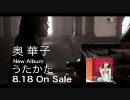 『奥華子CMナレーション』をやってみてKAMIMAMITA!