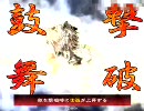 【最終兵器】三国志大戦チーム動画を晒そう10-証19【撃破鼓舞】