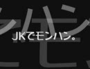JKでモンハン。　第２回～JKに夢を持つな。～