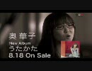 奥華子さんCMをナレーションしてみた