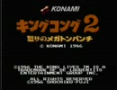 メスゴリラは俺の嫁！！　「キングコング２」　実況プレイ☆