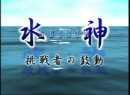 水神～挑戦者の鼓動～ #20 蜷川哲平 2003（平成15年）制作