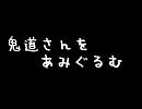 鬼道さんで　あみぐるみ　つくってみた