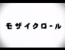 【ニコカラ】 モザイクロール 【off_vocal】 キー -4