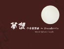 [東方アレンジ] 夢想 (少女綺想曲 ～ Dream Battle)