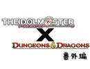 【im@s×D&D4e】アイドルがフォールクレストへ旅立ちます 番外01