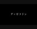 ダッガコドン／奥の間／ずぶ濡れのチー／首狩り峠／膝の上／足音