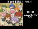 田舎者奮闘記！ Part.31