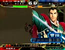 三国志大戦３　【暴虐】沈瑩がなんとかしてくれる動画　その4