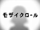 【モザイクロール】うたってみた。/　ぬるぽぬこ
