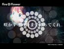 【華火祭】Fire◎Flower【歌ってみた】