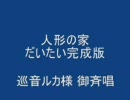 人形の家　仮完成版　巡音ルカ様が 御斉唱なさいます