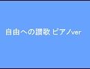 【合唱曲】自由への讃歌 ピアノver