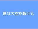 【合唱曲】夢は大空を駈ける