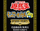 遊戯王モンスターカプセルGB　BGMメドレー？