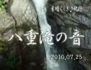 2010.07.25八重滝の音