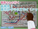 【旅m@s】春香さんと行く 新発見？東京めぐりとスカイ（ｒｙ PART1