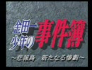 金田一少年の事件簿に体当たり（挑戦）するPart1