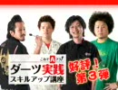 DARTSLIVE.TV #26 これでAフラ！ダーツ実践スキルアップ講座[アフロ編]