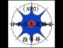【日本合気道協会】２０１０年夏季講習会・後半【合気道乱取】