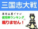 【三国志大戦】軍師王異ですがランキングに(ry【第50アラァァァム！】