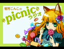 稲荷こんこの*picnic*ラジオ　第2回