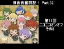 田舎者奮闘記！ Part.32