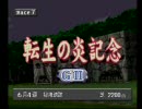 【右手の休息】チョコボスタリオンpart24【実況】