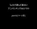 うｐ主が選んだ面白いアニメランキングBEST20 part2