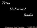 第三回Tetsu/unlimited radio　3/5　Bパート　