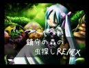 【初音ミク】鎮守の森の虫探し【REMIX】