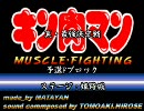 マッスルファイト真・最強決定戦　予選Fブロックその1