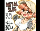 メタルスラッグ４を２.５人で実況プレイ。part2/5