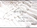 「一番の宝物」を合体してやんよ！