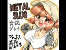 メタルスラッグ４を２.５人で実況プレイ。part5/5