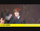 ONEW ミュージカル「HEY! Bro」 カーテンコール ハイライト