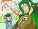 麒麟児と呉蘭で前だしチャンス(｀・ω・´)ｷﾘﾝ 【三国志大戦3】 part4
