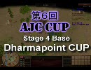 【AoE3】第6回AJCC Stage4 ダーマポイント杯 ベース決勝 memorin VS sukaruP 二戦目
