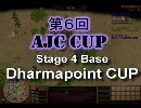 【AoE3】第6回AJCC Stage4 ダーマポイント杯 ベース決勝 memorin VS sukaruP 二戦目