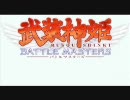 【武装神姫BATTLEMASTERS】一週目からマオチャオでプレイ0-1