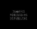 人気の フルhd版テトリス 動画 14本 ニコニコ動画