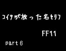 【FF１１】コイツが放った名台詞【スレタイ】Part6