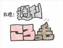 目標！週刊ころっ毛（第9回）