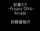 初音ミク -project DIVA-  Arcade 収録曲紹介