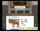 ダビスタ04をほのぼの実況プレイ part16