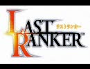 【ラストランカー】無限の螺旋